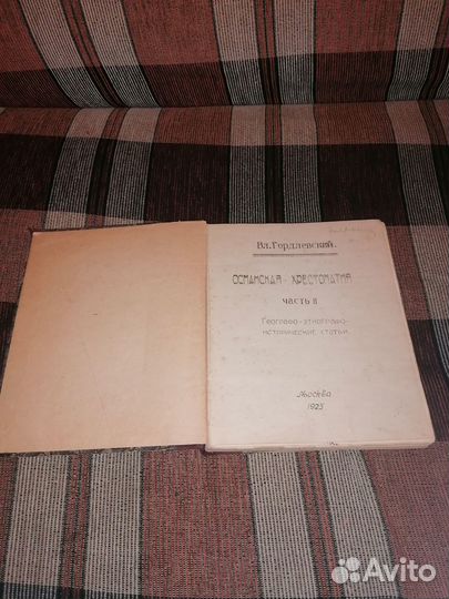 Османская хрестоматия 2 часть 1925 год