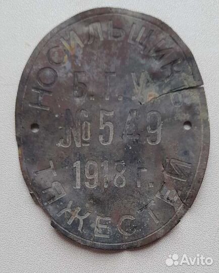 Должностной знак жетон Носильщик 1918 г Редкость