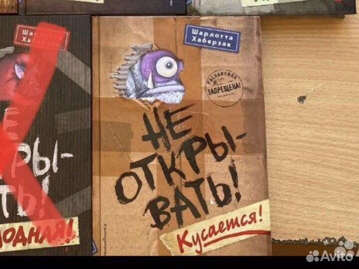 Шарлотта Хаберзак. «Не открывать, кусается»