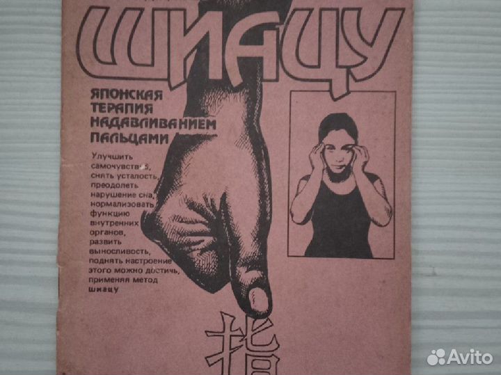 Шиацу 1990 года