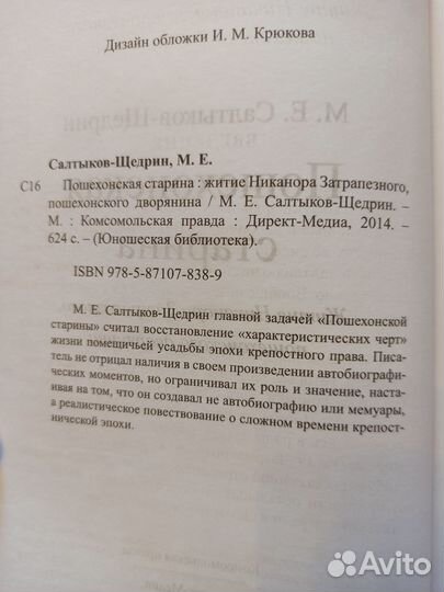 Пошехонская старина, Михаил Салтыков-Щедрин