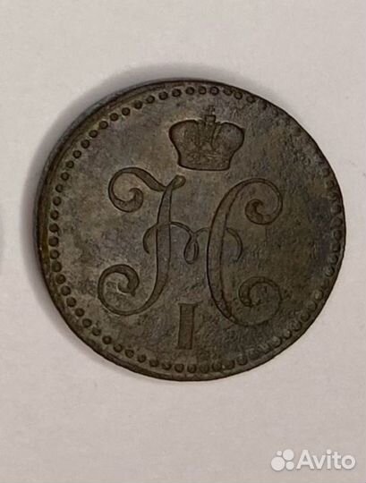 2 копейки серебром 1843 г. (Николай I)