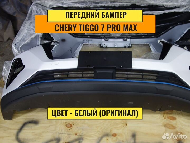 Бампер передний Сhеry Tiggo 7 pro max