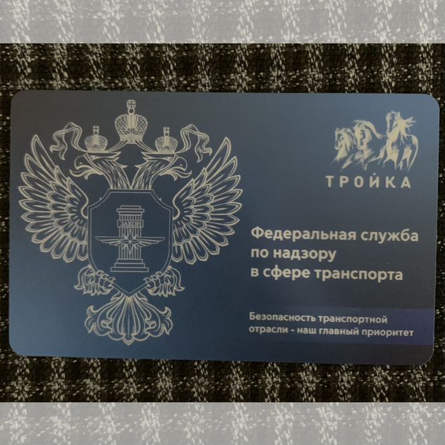 Карта Тройка Федеральная служба по надзору