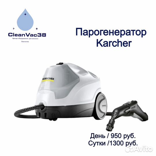 Пароочиститель karcher аренда