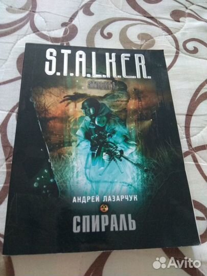 Книга stalker Спираль