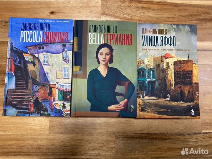 Даниэль Шпек трилогия