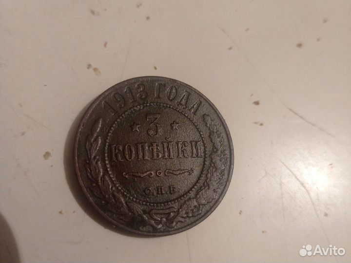 Монета 3 копейки 1913 год