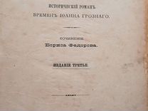 Исторический роман 'Князь Курбский' 1888г