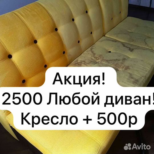 Химчистка мебели, матрасов, ковров с гарантией