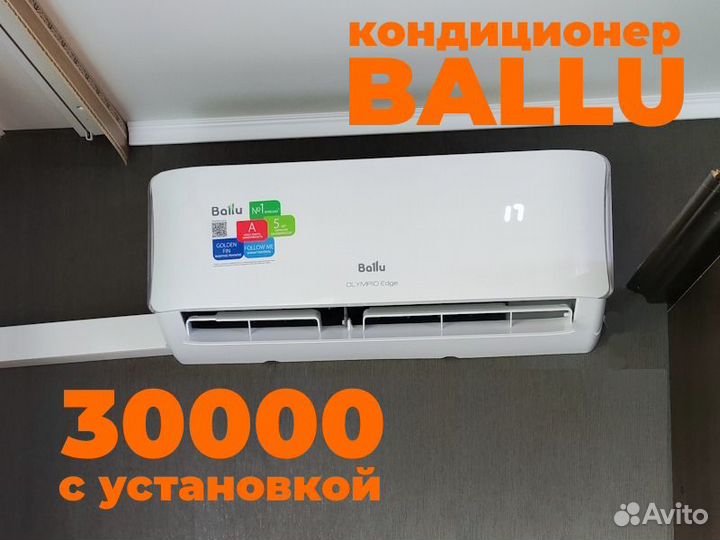 Кондиционер Ballu за 30000 с монтажом