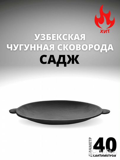 Садж чугунный