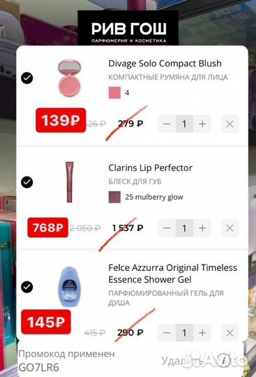 Рив Гош промокод и купон на скидку -1500р всем