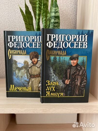 Новые книги Григорий Федосеев Сибириада
