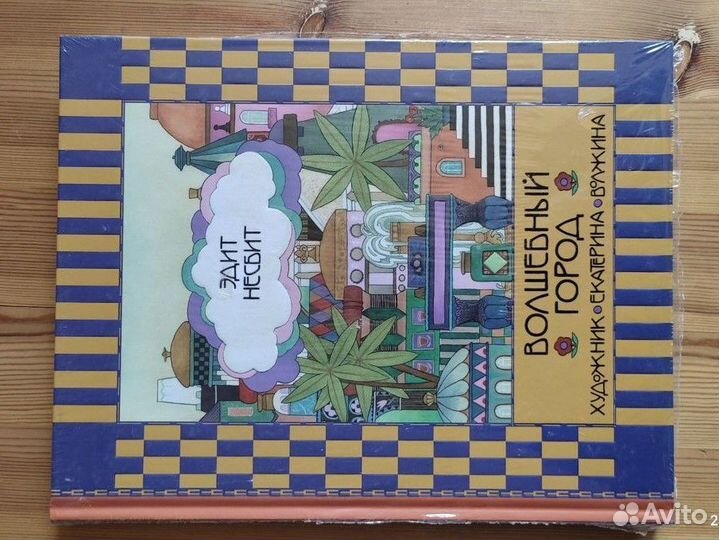 Волшебный город. Эдит Несбитт. (Нигма)