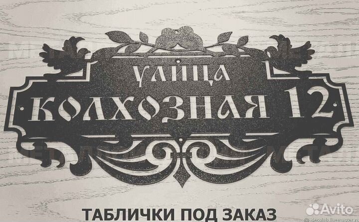 Красивая табличка с адресом