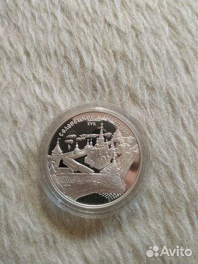 3 рубля 1997 год Соловецкий монастырь