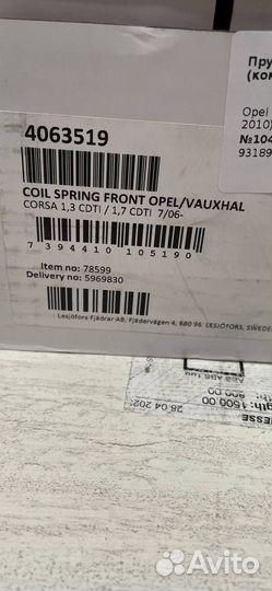 Пружины передние (комплект) Opel Corsa D 93189877