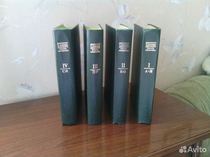 Словарь русского языка в 4х томах 1980х