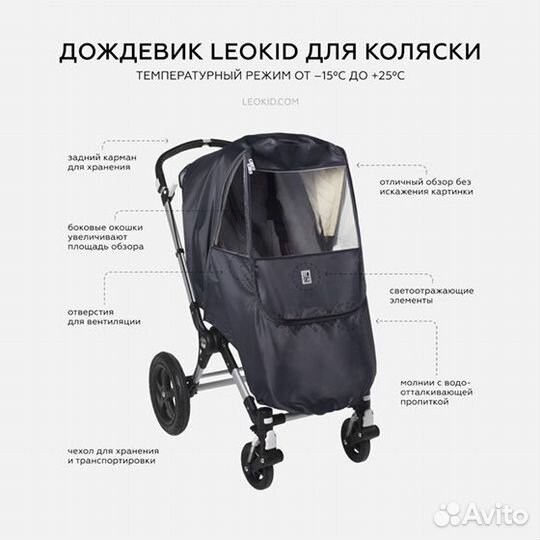 Дождевик для коляски Leokid (Magnet)