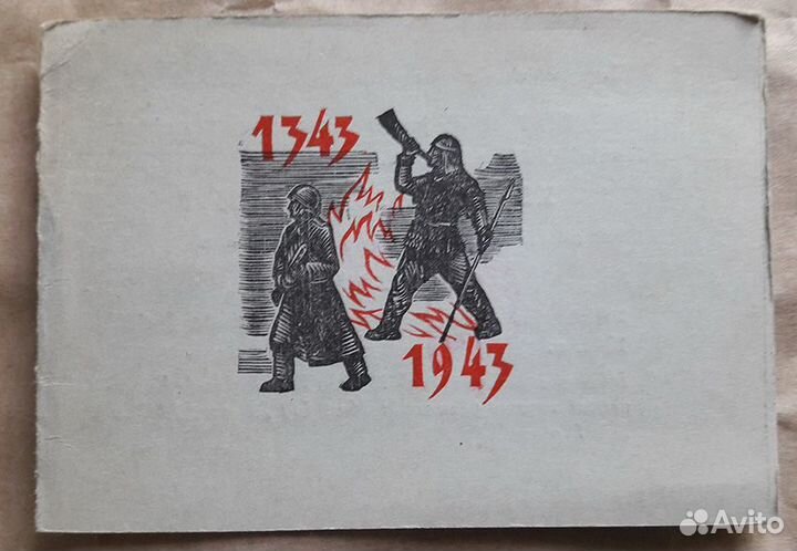 Приглашение 1943 г