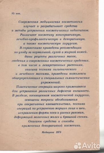 Справочник по медицинской косметике 1978