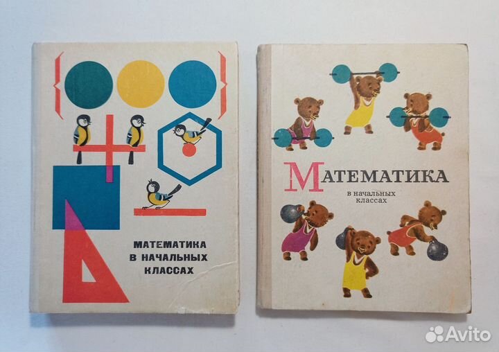 Математика в начальных классах. Часть 1 и 2