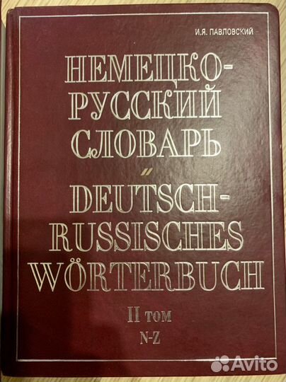 Иван Павловский: немецко-русский словарь В 2 томах