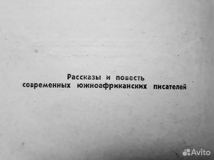 Южноафриканские писатели рассказы повести