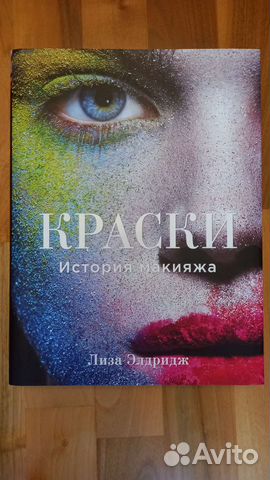 Краски. История макияжа