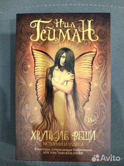 Нил Гейман Хрупкие вещи