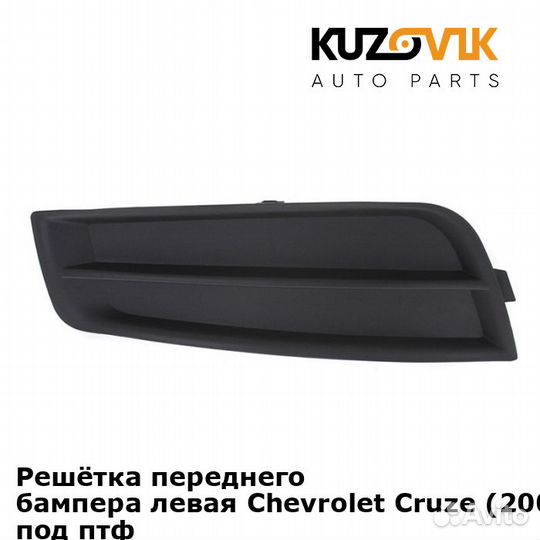 Решётка переднего бампера левая Chevrolet Cruze