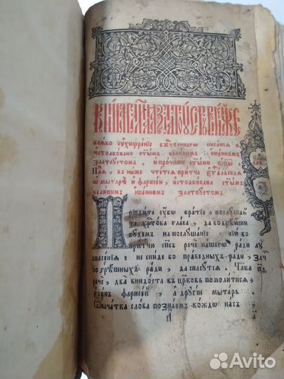 Старинная церковная книга Златоуст