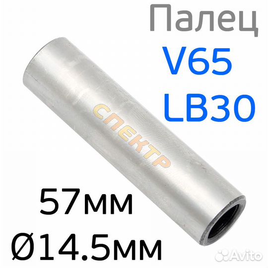 Палец поршневой Cat V65 & Remeza LB30 d14.5мм 57мм