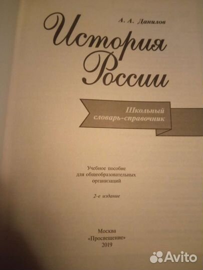 Данилов История России словарь - справочник