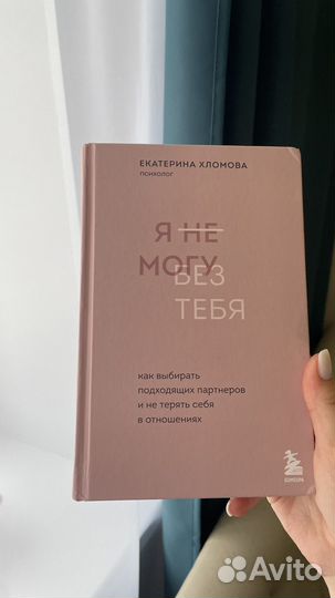 Книга я не могу без тебя