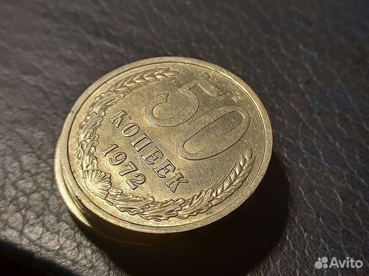 50 копеек 1972г