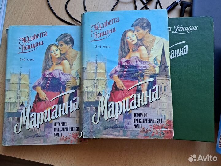 Жульетта Бенцони Марианна. Книга в 3 т и 6 книгах