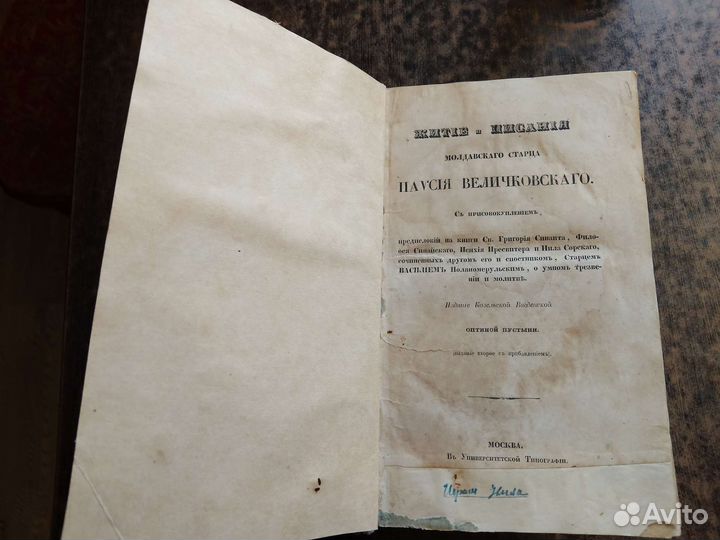 Антикварная старинная Церковная Книга 1847 года