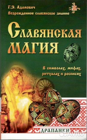 Славянская магия в символах, мифах, ритуалах и рос