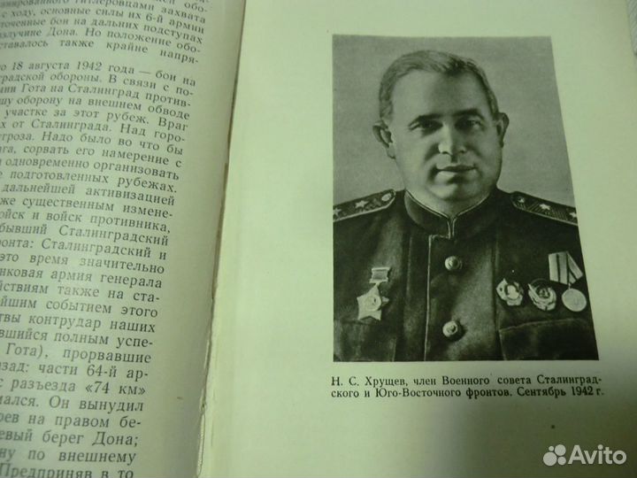 Сталинград Еременко Андрей Иванович1961год