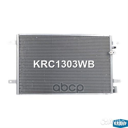 Радиатор кондиционера KRC1303WB Krauf