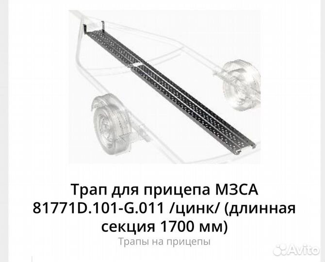 Трап на лодочный прицеп мзса D/ E/G.011-1700мм