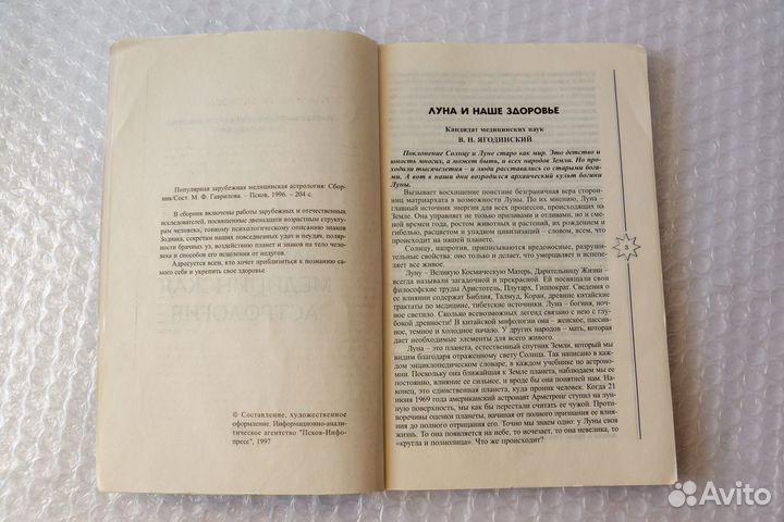 Популярная зарубежная медицинская астрология