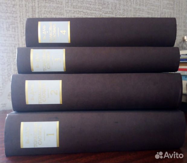 Толковый словарь в 4 томах В. Даль