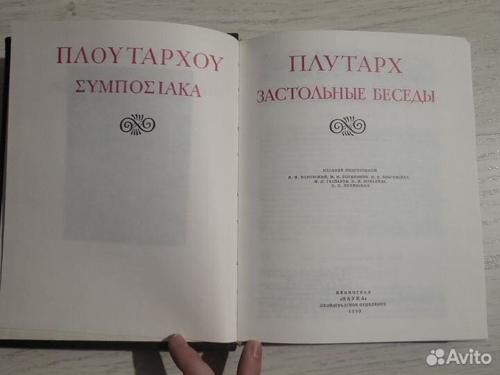 Плутарх. Застольные беседы