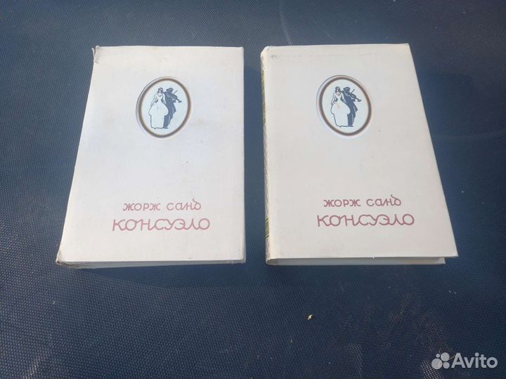 Книги Жорж Санд Консуэло 1947г