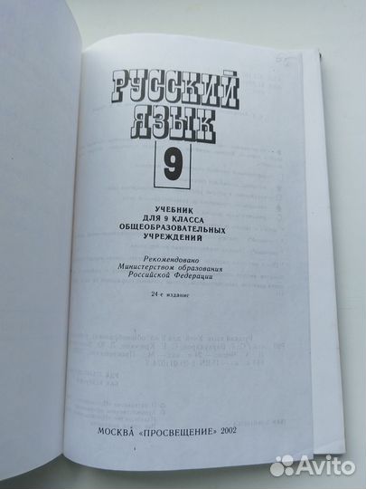 Русский язык 9 класс Бархударов