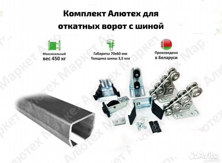 Комплект для откатных ворот алютех