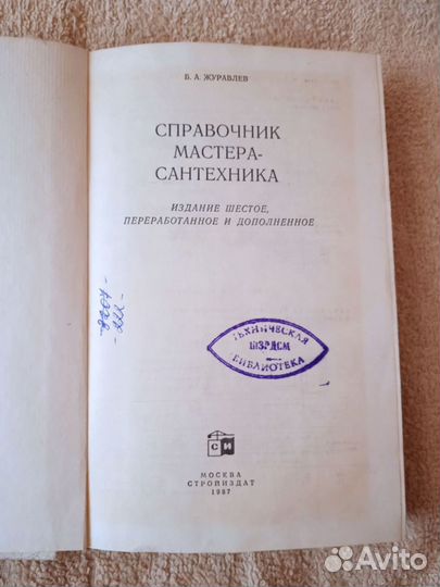 Справочник мастера-сантехника, Журавлев